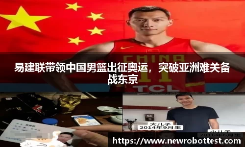 易建联带领中国男篮出征奥运，突破亚洲难关备战东京