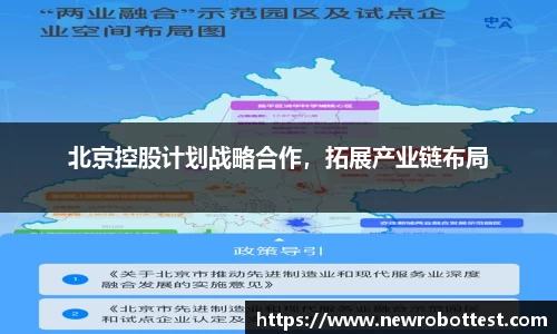 北京控股计划战略合作，拓展产业链布局