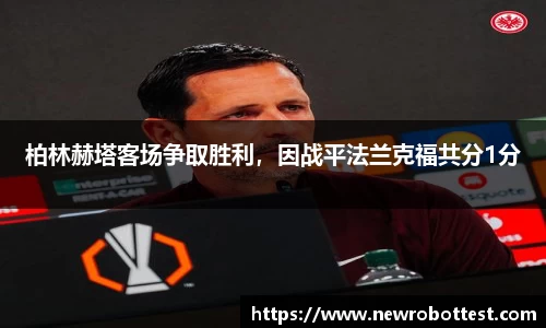 柏林赫塔客场争取胜利，因战平法兰克福共分1分