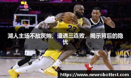 湖人主场不敌灰熊，遭遇三连败，揭示背后的隐忧