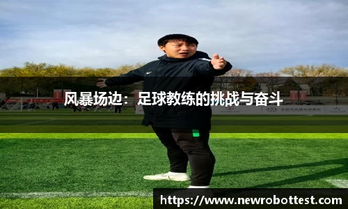 风暴场边：足球教练的挑战与奋斗