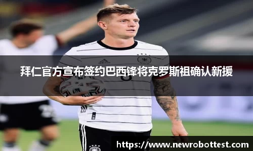 拜仁官方宣布签约巴西锋将克罗斯祖确认新援