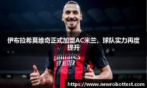 伊布拉希莫维奇正式加盟AC米兰，球队实力再度提升