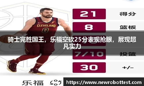 骑士完胜国王，乐福空砍25分表现抢眼，展现超凡实力
