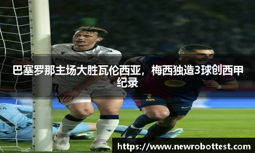 巴塞罗那主场大胜瓦伦西亚，梅西独造3球创西甲纪录