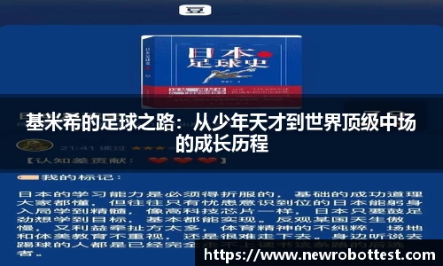 基米希的足球之路：从少年天才到世界顶级中场的成长历程