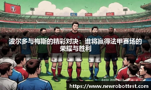 波尔多与梅斯的精彩对决：谁将赢得法甲赛场的荣耀与胜利