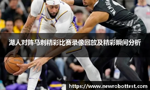湖人对阵马刺精彩比赛录像回放及精彩瞬间分析