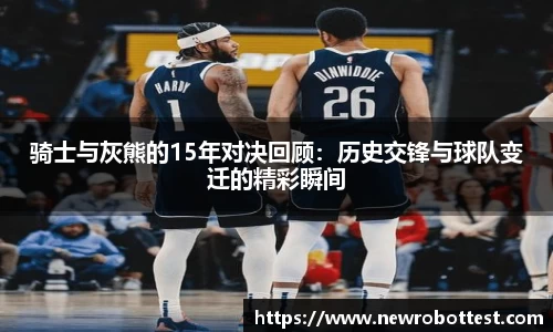 骑士与灰熊的15年对决回顾：历史交锋与球队变迁的精彩瞬间