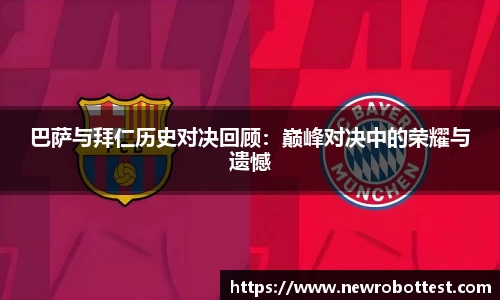 巴萨与拜仁历史对决回顾：巅峰对决中的荣耀与遗憾