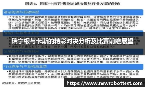 瑞宁根与卡斯的精彩对决分析及比赛前瞻展望