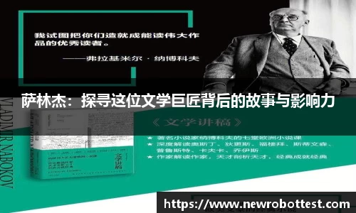 萨林杰：探寻这位文学巨匠背后的故事与影响力