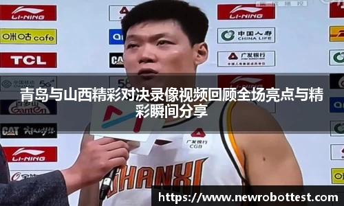 青岛与山西精彩对决录像视频回顾全场亮点与精彩瞬间分享