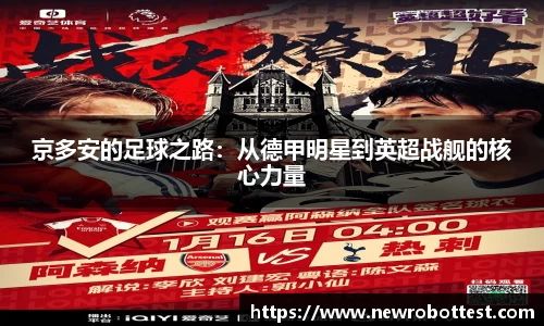 京多安的足球之路：从德甲明星到英超战舰的核心力量