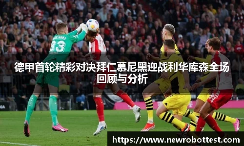 德甲首轮精彩对决拜仁慕尼黑迎战利华库森全场回顾与分析