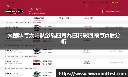 火箭队与太阳队激战四月九日精彩回顾与赛后分析