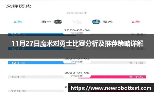 11月27日魔术对勇士比赛分析及推荐策略详解