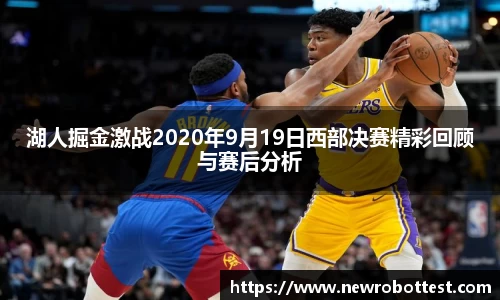 湖人掘金激战2020年9月19日西部决赛精彩回顾与赛后分析