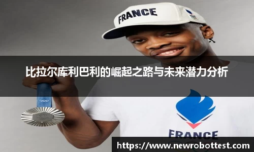 比拉尔库利巴利的崛起之路与未来潜力分析