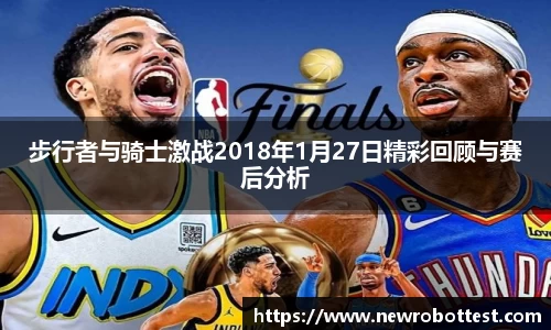 步行者与骑士激战2018年1月27日精彩回顾与赛后分析
