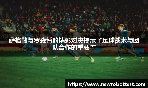 萨格勒与罗森博的精彩对决揭示了足球战术与团队合作的重要性