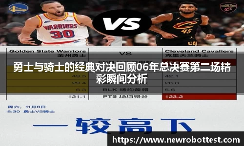 勇士与骑士的经典对决回顾06年总决赛第二场精彩瞬间分析