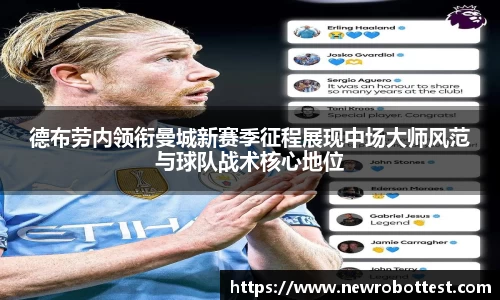 德布劳内领衔曼城新赛季征程展现中场大师风范与球队战术核心地位