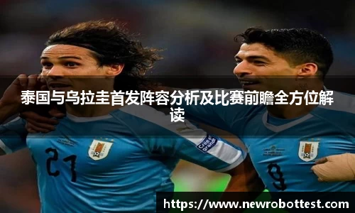 泰国与乌拉圭首发阵容分析及比赛前瞻全方位解读