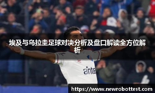埃及与乌拉圭足球对决分析及盘口解读全方位解析