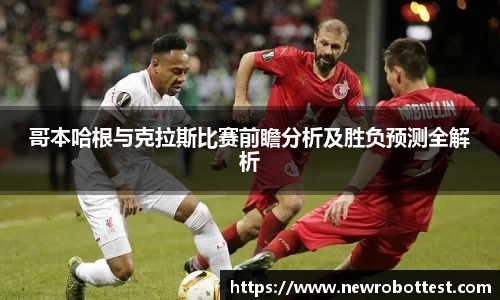 哥本哈根与克拉斯比赛前瞻分析及胜负预测全解析