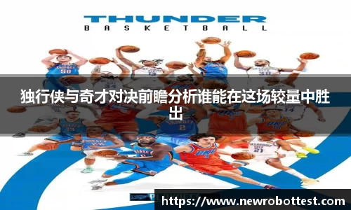 独行侠与奇才对决前瞻分析谁能在这场较量中胜出