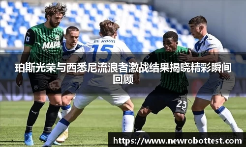 珀斯光荣与西悉尼流浪者激战结果揭晓精彩瞬间回顾