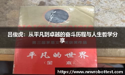 吕俊虎：从平凡到卓越的奋斗历程与人生哲学分享