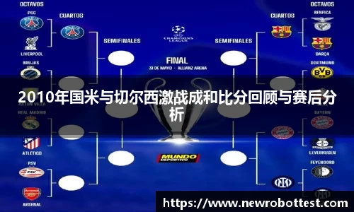 2010年国米与切尔西激战成和比分回顾与赛后分析