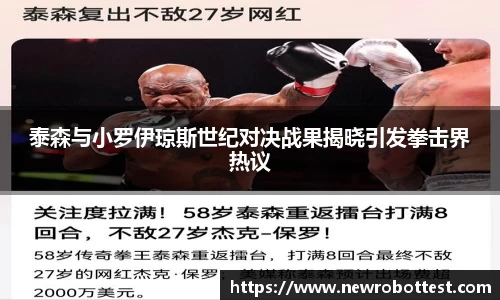 泰森与小罗伊琼斯世纪对决战果揭晓引发拳击界热议