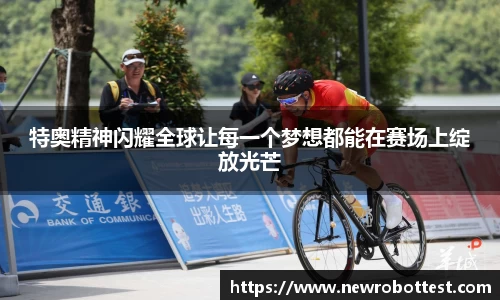 特奥精神闪耀全球让每一个梦想都能在赛场上绽放光芒