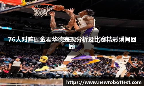 76人对阵掘金霍华德表现分析及比赛精彩瞬间回顾