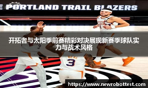 开拓者与太阳季前赛精彩对决展现新赛季球队实力与战术风格