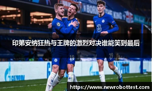 印第安纳狂热与王牌的激烈对决谁能笑到最后