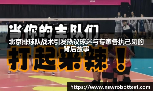北京排球队战术引发热议球迷与专家各执己见的背后故事