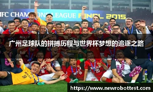 广州足球队的拼搏历程与世界杯梦想的追逐之路
