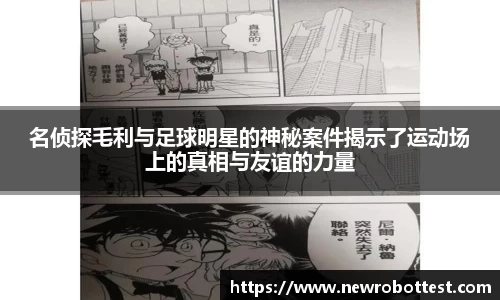 名侦探毛利与足球明星的神秘案件揭示了运动场上的真相与友谊的力量
