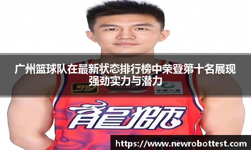 广州篮球队在最新状态排行榜中荣登第十名展现强劲实力与潜力