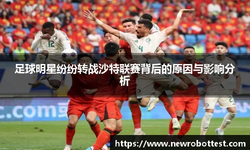 足球明星纷纷转战沙特联赛背后的原因与影响分析