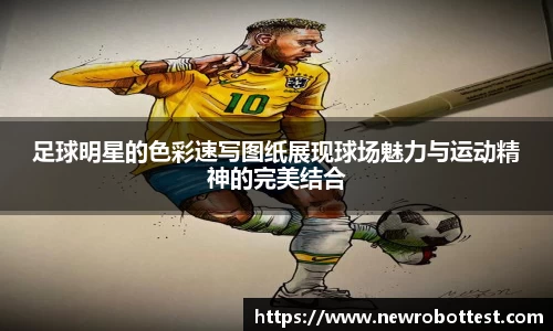 足球明星的色彩速写图纸展现球场魅力与运动精神的完美结合