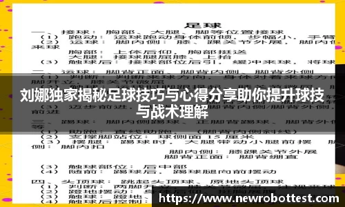 刘娜独家揭秘足球技巧与心得分享助你提升球技与战术理解