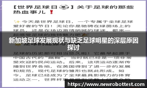 新加坡足球发展现状与缺乏足球明星的深层原因探讨