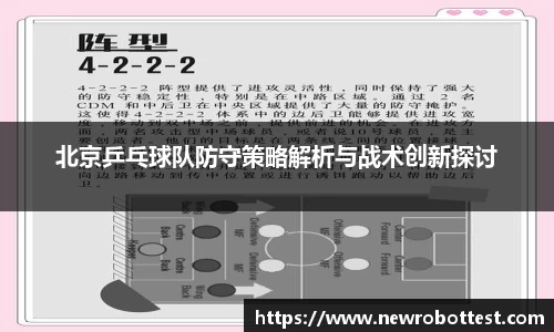 北京乒乓球队防守策略解析与战术创新探讨