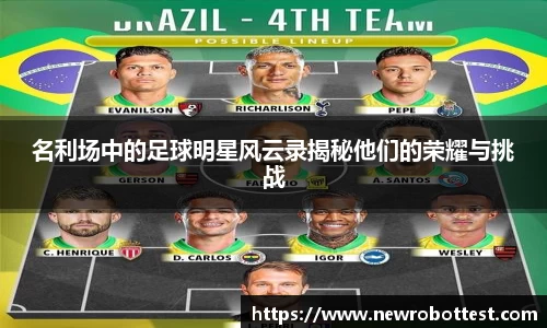 名利场中的足球明星风云录揭秘他们的荣耀与挑战