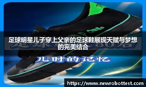 足球明星儿子穿上父亲的足球鞋展现天赋与梦想的完美结合